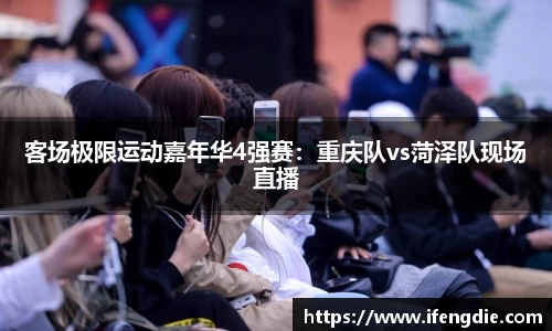 客场极限运动嘉年华4强赛：重庆队vs菏泽队现场直播