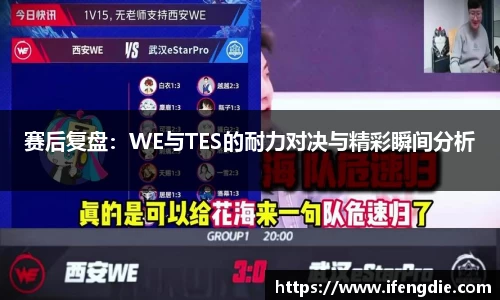 赛后复盘：WE与TES的耐力对决与精彩瞬间分析