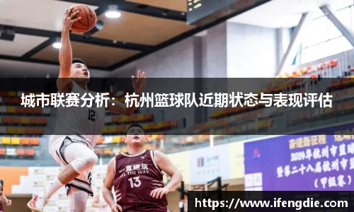 城市联赛分析：杭州篮球队近期状态与表现评估