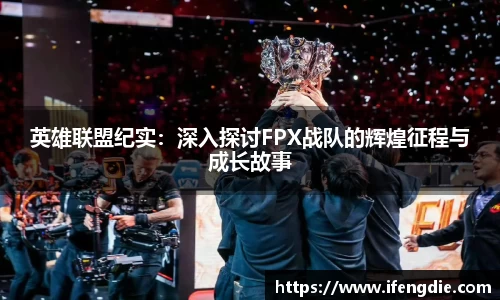 英雄联盟纪实：深入探讨FPX战队的辉煌征程与成长故事