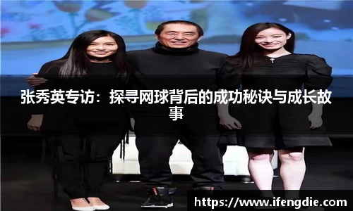 张秀英专访：探寻网球背后的成功秘诀与成长故事