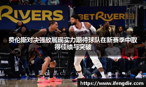 费伦斯对决强敌展现实力期待球队在新赛季中取得佳绩与突破
