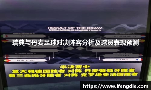 瑞典与丹麦足球对决阵容分析及球员表现预测