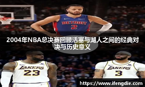 2004年NBA总决赛回顾活塞与湖人之间的经典对决与历史意义