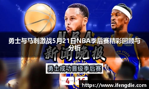 勇士与马刺激战5月21日NBA季后赛精彩回顾与分析