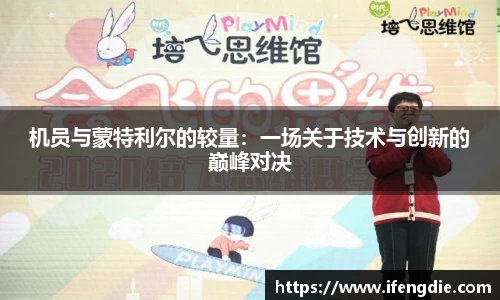 机员与蒙特利尔的较量：一场关于技术与创新的巅峰对决