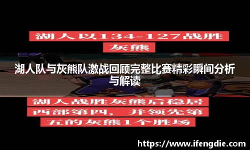 湖人队与灰熊队激战回顾完整比赛精彩瞬间分析与解读