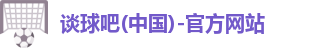 谈球吧